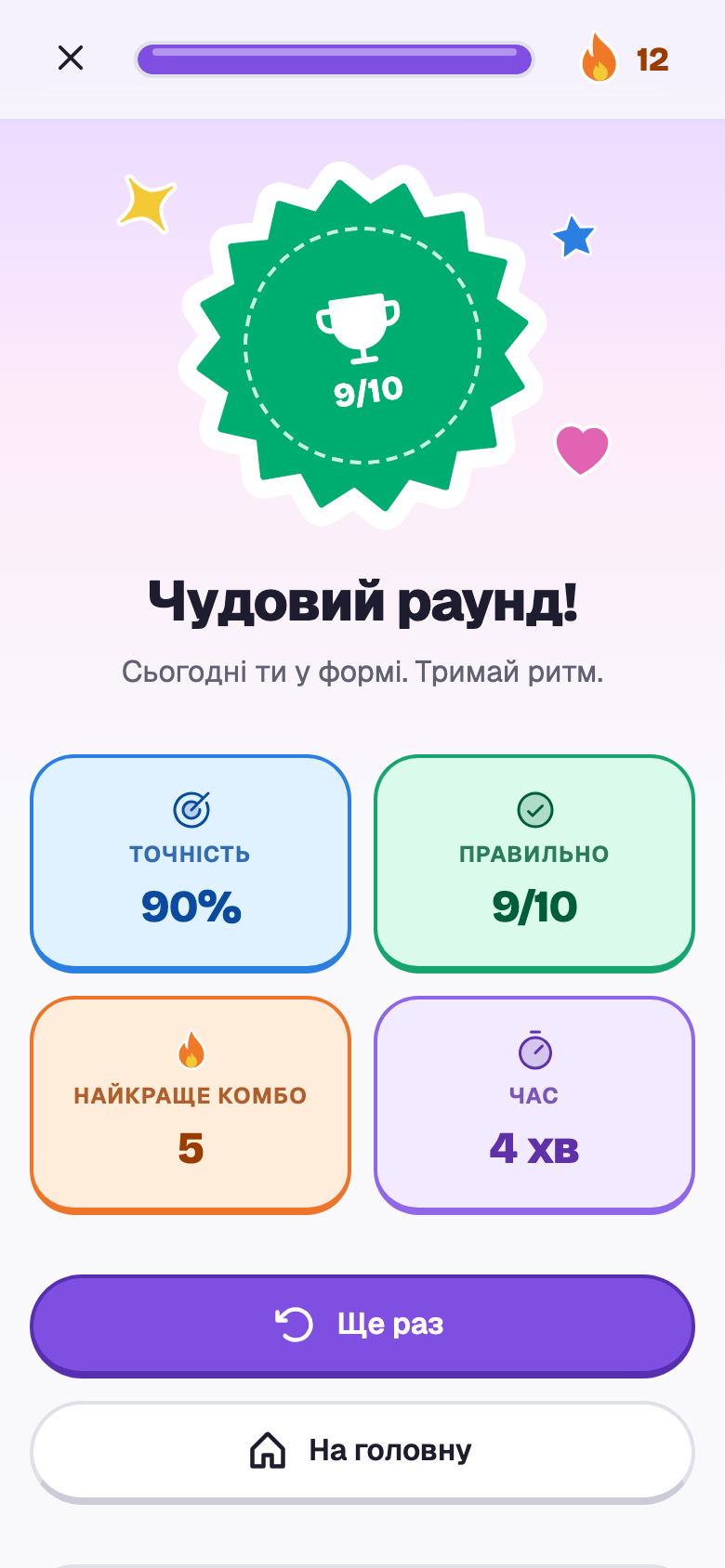 Кінець раунду: 9 з 10, «Чудовий раунд!», точність, найкраще комбо й час.
