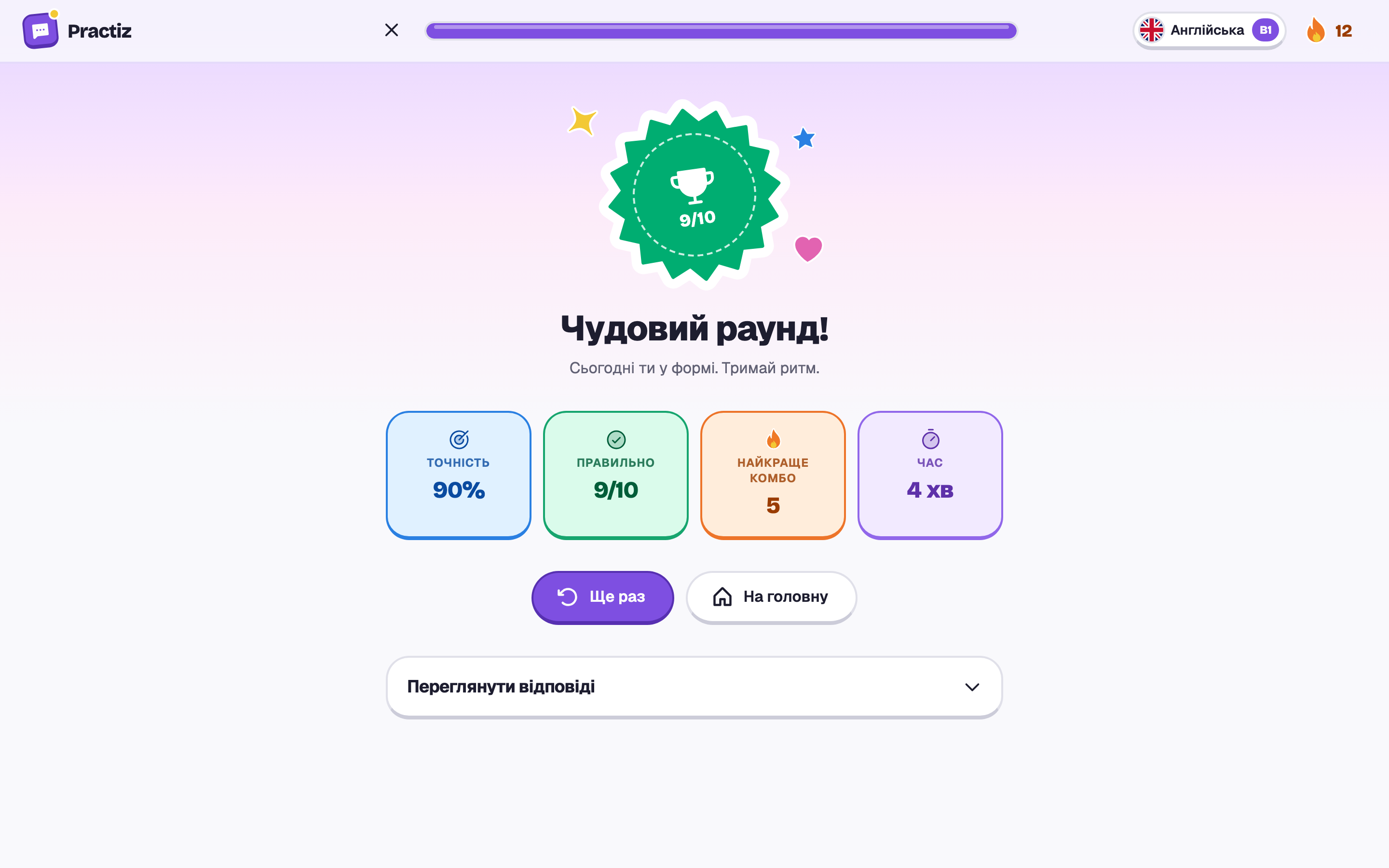 Завершений раунд: 9 з 10, зелена печатка й «Чудовий раунд!».
